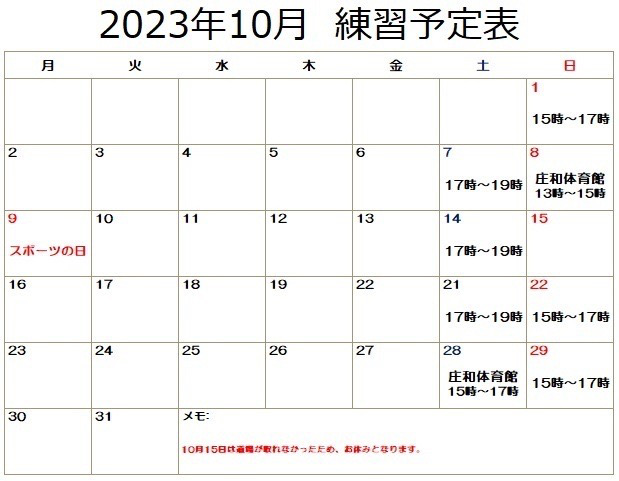 練習予定表