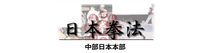 日本拳法全国連盟中部日本本部