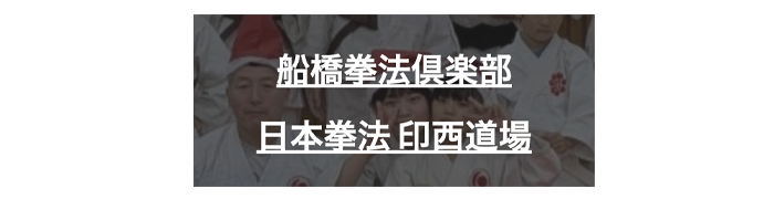 船橋拳法倶楽部・日本拳法 印西道場